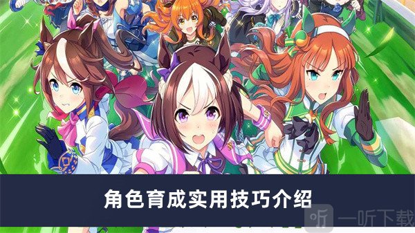 闪耀优俊少女角色育成技巧有哪些 角色育成实用技巧介绍