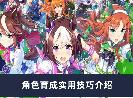 闪耀优俊少女角色育成技巧有哪些 角色育成实用技巧介绍