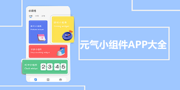 元气小组件
