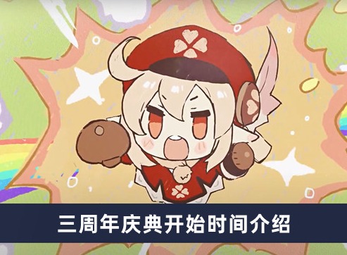 原神三周年庆典什么时候开始 三周年庆典开始时间介绍