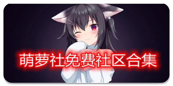 萌萝社app