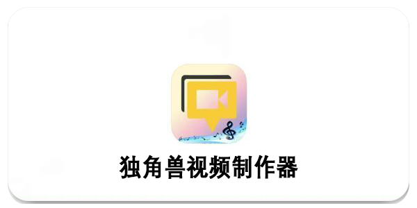 独角兽视频制作器