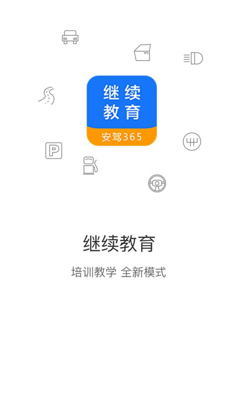 繼續教育網上學習