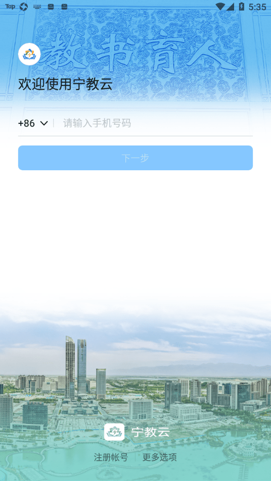 宁教云手机版