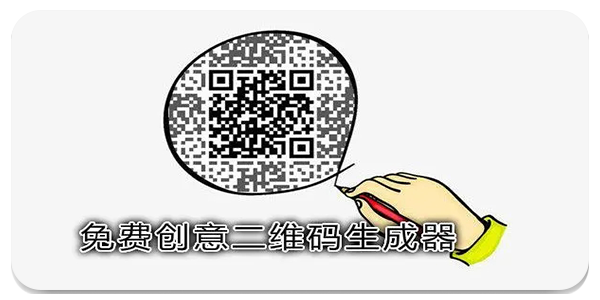 二维码生成器