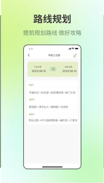 出門旅游規劃