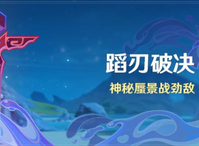 原神蹈刃破决活动怎么参加 蹈刃破决活动详情介绍
