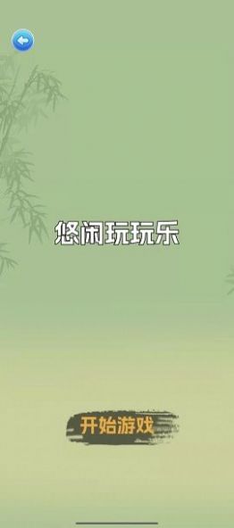 悠闲玩玩乐