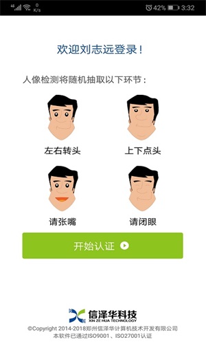 社保认证人脸识别软件APP