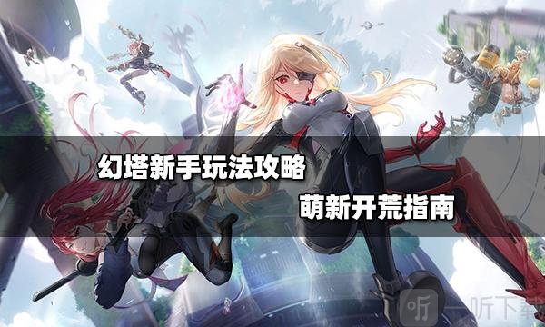 幻塔新手怎么快速获取资源 新手获取资源方法