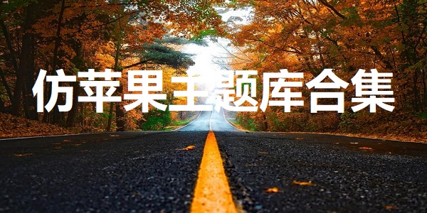 仿苹果主题库