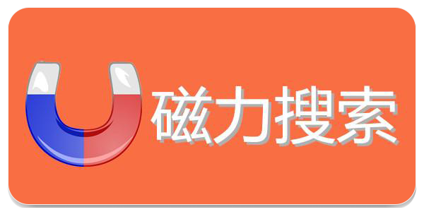 磁力搜索器