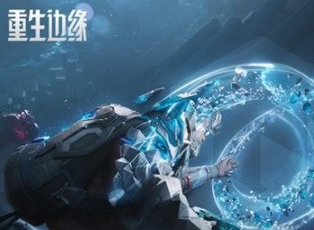 重生边缘打不开怎么办 打不开解决方法一览