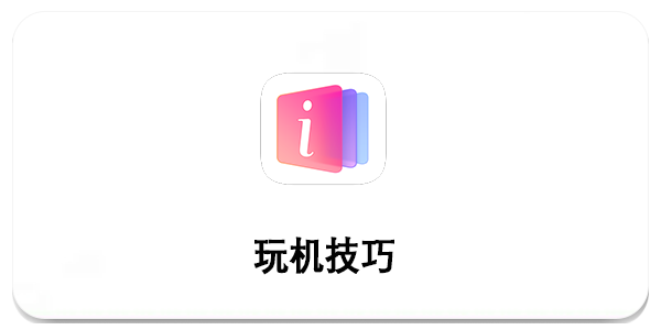玩机技巧