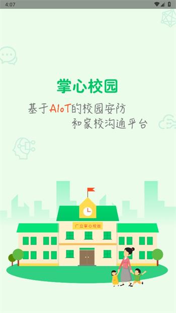 掌心校園家長端