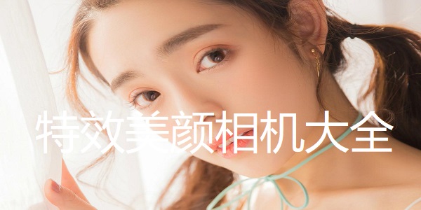 特效美颜相机