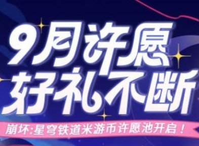 崩坏星穹铁道米游币许愿池在哪 米游币许愿池入口位置分享