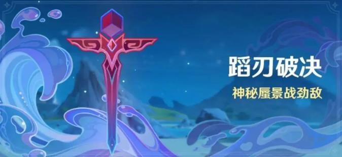原神蹈刃破決第二天怎么完成 蹈刃破決第二天完成攻略一覽