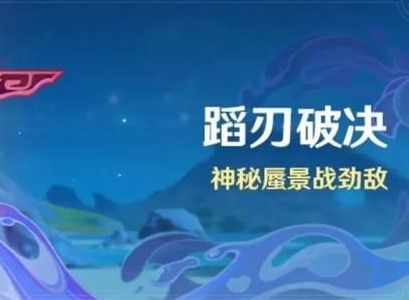 原神蹈刃破决第二天怎么完成 蹈刃破决第二天完成攻略一览