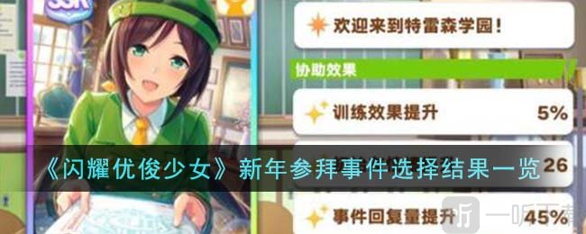 闪耀优俊少女新年参拜事件怎么选择 新年参拜事件选择结果一览
