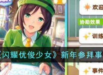 闪耀优俊少女新年参拜事件怎么选择 新年参拜事件选择结果一览
