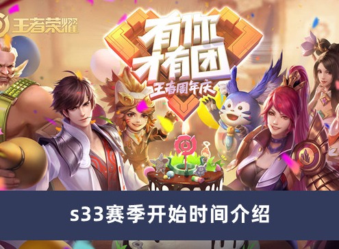 王者荣耀s33赛季什么时候开始  s33赛季开始时间介绍