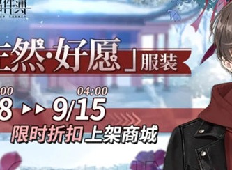 未定事件簿左然好愿服装多少钱 左然好愿服装价格介绍
