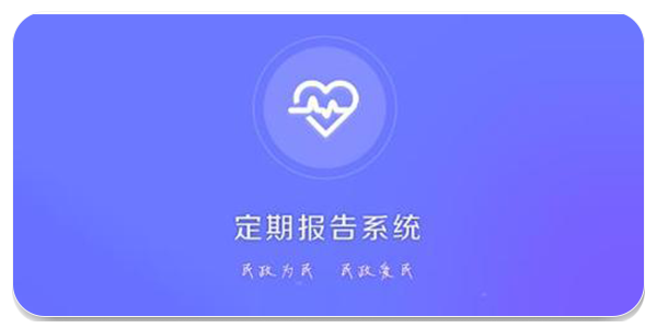 定期报告系统app