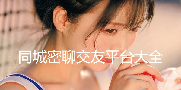 同城密聊交友平台