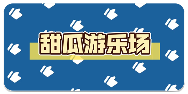 甜瓜游乐场