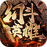 幻斗英雄傳奇
