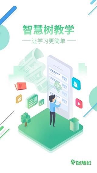智慧树学生端