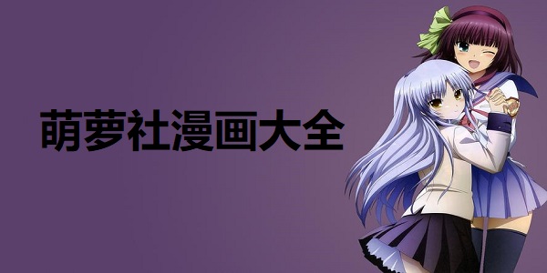 萌萝社漫画