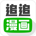 追追漫画免费