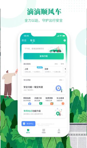 滴滴顺风车司机端app最新版