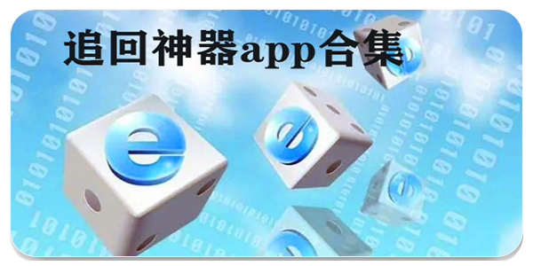 追回神器app
