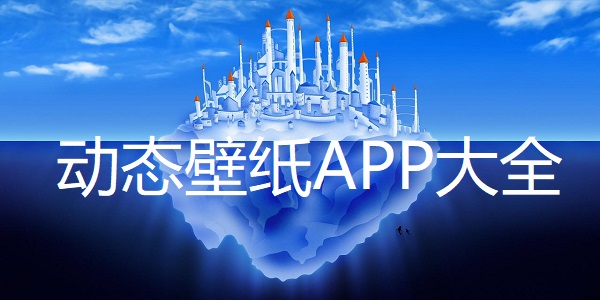 动态壁纸