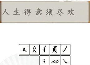 汉字找茬王拼字成诗怎么玩 拼字成诗通关攻略分享