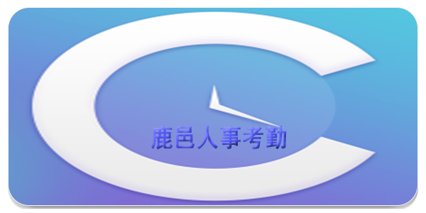 鹿邑人事考勤