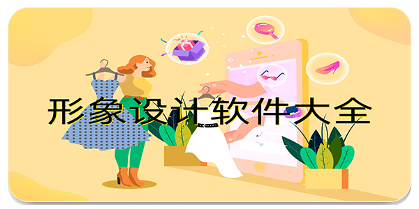 形象设计