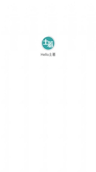 Hello土著