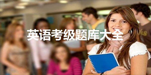 英语考级题库