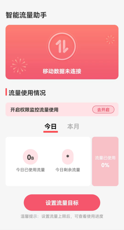 智能流量助手安卓版