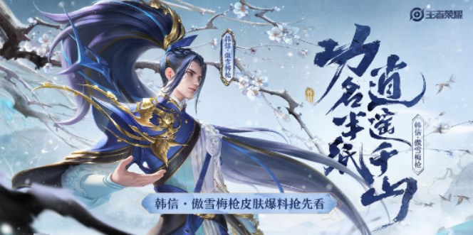 王者榮耀韓信傲雪梅槍什么時候出 韓信傲雪梅槍返場時間介紹