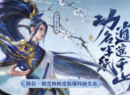 王者荣耀​韩信傲雪梅枪什么时候出 韩信傲雪梅枪返场时间介绍