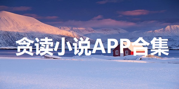 贪读小说