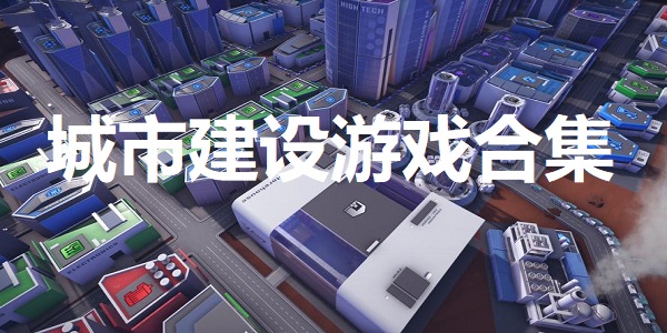 城市建设