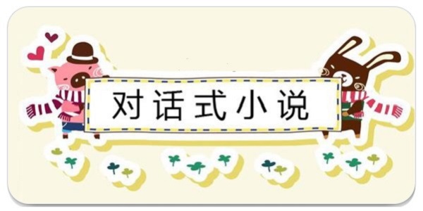 对话式小说