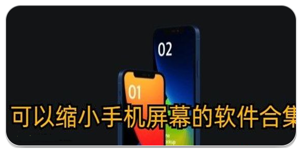 可以缩小屏幕的软件