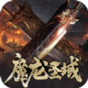 魔龍圣域